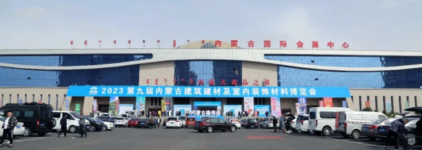 裝點(diǎn)北疆，綠動(dòng)未來 第九屆內(nèi)蒙古建筑建材暨室內(nèi)裝飾材料博覽會(huì)側(cè)記